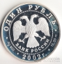 Россия 1 рубль 2002 Амурский Горал