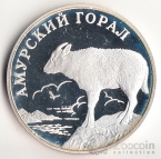 Россия 1 рубль 2002 Амурский Горал