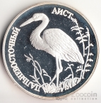 Россия 1 рубль 1995 Дальневосточный аист