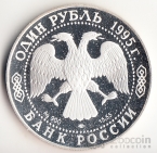 Россия 1 рубль 1995 Дальневосточный аист