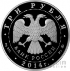 Россия 3 рубля 2014 Храм Святителя Николая Чудотворца