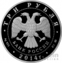 Россия 3 рубля 2014 Храм Святителя Николая Чудотворца