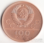 СССР 100 рублей 1979 Олимпийские игры 1980 - Велодром