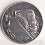 СССР 1 рубль 1953 Локомотив Иосиф Сталин