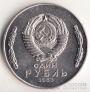 СССР 1 рубль 1953 Локомотив Иосиф Сталин