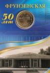 Россия Жетон метро Санкт-Петербурга 2011 - станция Фрунзенская