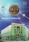 Россия Жетон метро Санкт-Петербурга 2011 - станция Адмиралтейская