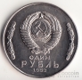 СССР 1 рубль 1953 МГУ