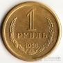 СССР 1 рубль 1956 КОПИЯ