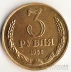 СССР 3 рубля 1956 КОПИЯ