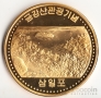 КНДР 10 вон 2011 Достопримечательности Кореи №8