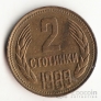 Болгария 2 стотинки 1974-1990