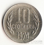Болгария 10 стотинки 1974-1990