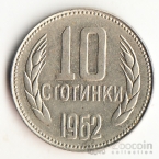 Болгария 10 стотинки 1962