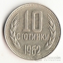 Болгария 10 стотинки 1962