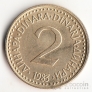Югославия 2 динара 1982-1986