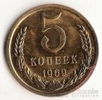 СССР 5 копеек 1969