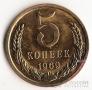 СССР 5 копеек 1969