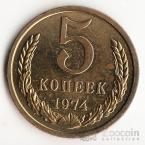 СССР 5 копеек 1974
