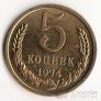 СССР 5 копеек 1974