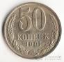 СССР 50 копеек 1991 М