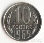 СССР 10 копеек 1965