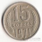 СССР 15 копеек 1971