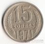 СССР 15 копеек 1971