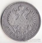Россия 1 рубль 1892
