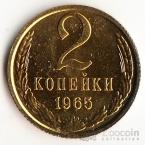 СССР 2 копейки 1965