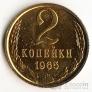 СССР 2 копейки 1965