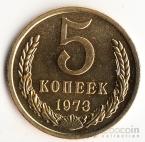 СССР 5 копеек 1973