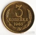 СССР 3 копейки 1965