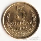 СССР 3 копейки 1973