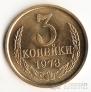 СССР 3 копейки 1973
