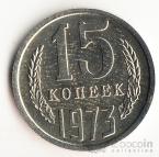 СССР 15 копеек 1973