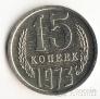 СССР 15 копеек 1973