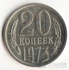 СССР 20 копеек 1973 С уступом