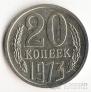 СССР 20 копеек 1973 С уступом