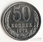 СССР 50 копеек 1972