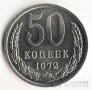 СССР 50 копеек 1972