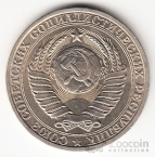 СССР 1 рубль 1981 (большая звезда)