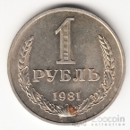СССР 1 рубль 1981 (большая звезда)