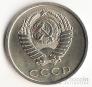 СССР 20 копеек 1973 Без уступа