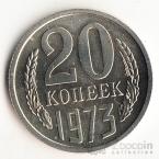 СССР 20 копеек 1973 Без уступа