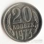 СССР 20 копеек 1973 Без уступа