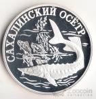 Россия 1 рубль 2001 Сахалинский осетр