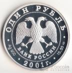 Россия 1 рубль 2001 Сахалинский осетр