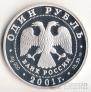 Россия 1 рубль 2001 Сахалинский осетр