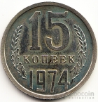 СССР 15 копеек 1974